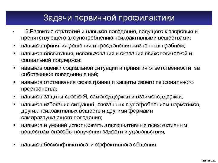 Задачи первичной профилактики • § § § § 6. Развитие стратегий и навыков поведения,