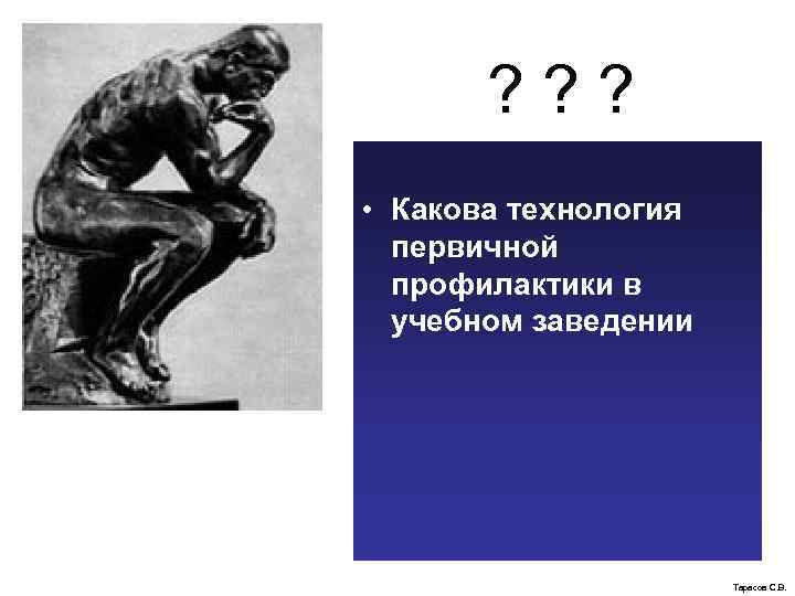 ? ? ? • Какова технология первичной профилактики в учебном заведении Тарасов С. В.