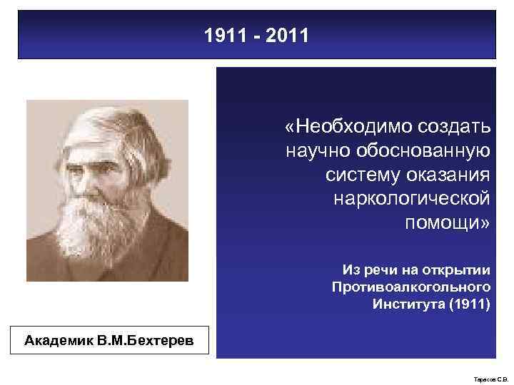 1911 - 2011 «Необходимо создать научно обоснованную систему оказания наркологической помощи» Из речи на