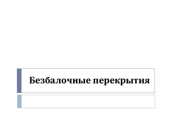 Безбалочные перекрытия 