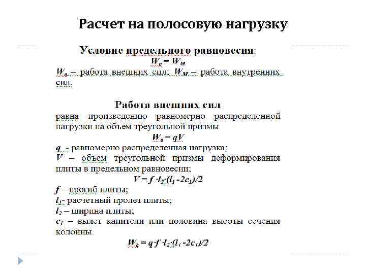 Расчет на полосовую нагрузку 