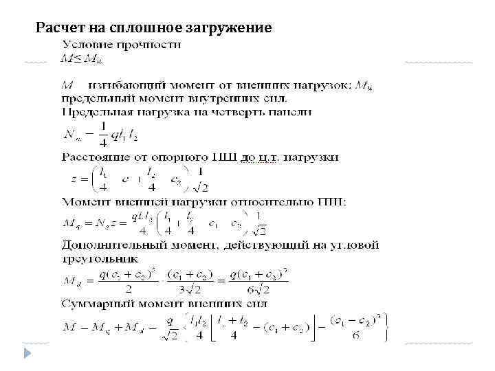Расчет на сплошное загружение 