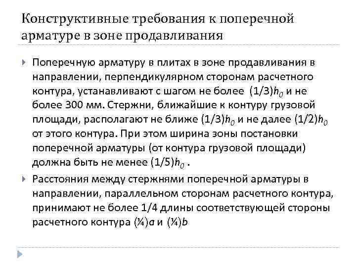 Конструктивные требования к поперечной арматуре в зоне продавливания Поперечную арматуру в плитах в зоне
