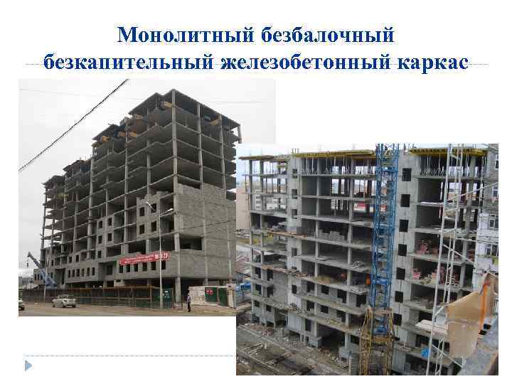 Монолитный безбалочный безкапительный железобетонный каркас 