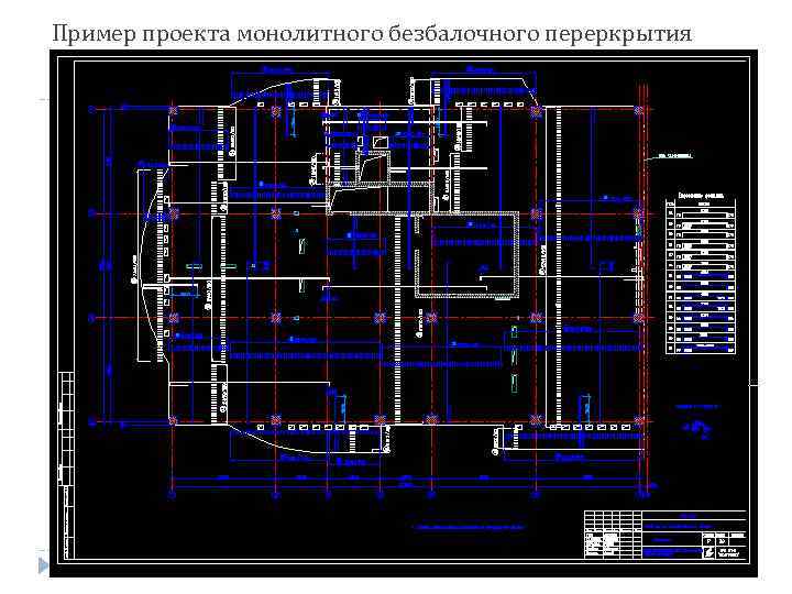 Пример проекта монолитного безбалочного переркрытия 