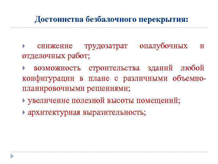 Достоинства безбалочного перекрытия: снижение трудозатрат опалубочных и отделочных работ; возможность строительства зданий любой конфигурации