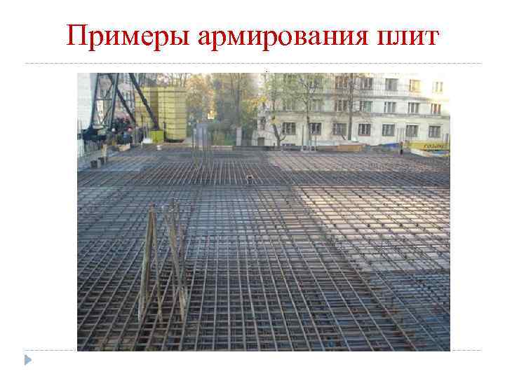 Примеры армирования плит Расход стали обычно колеблится от 12 до 95 кг 