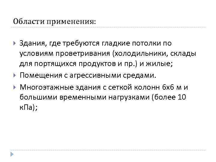 Области применения: Здания, где требуются гладкие потолки по условиям проветривания (холодильники, склады для портящихся
