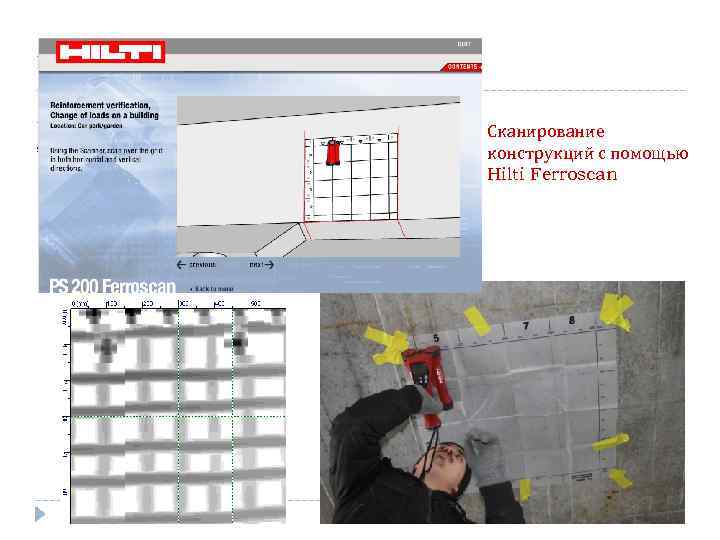 Сканирование конструкций с помощью Hilti Ferroscan 