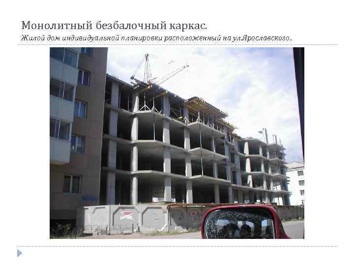 Монолитный безбалочный каркас. Жилой дом индивидуальной планировки расположенный на ул. Ярославского. 