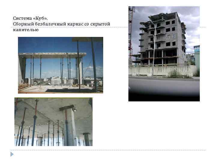 Система «Куб» . Сборный безбалочный каркас со скрытой капителью 