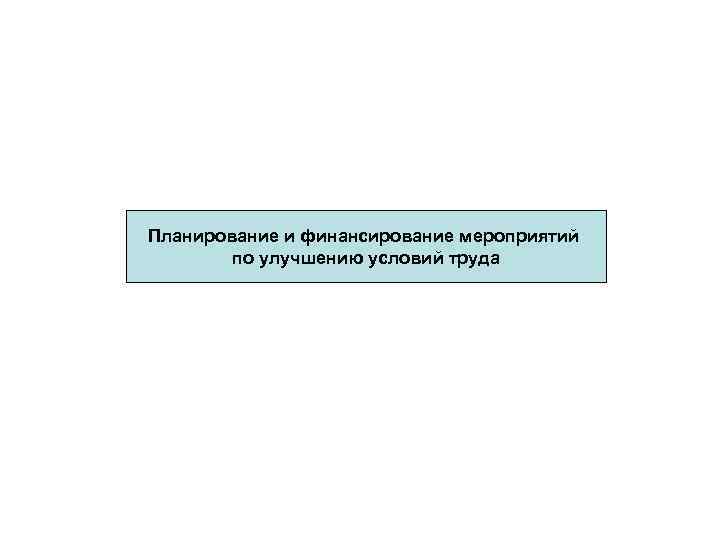 Планирование и финансирование мероприятий по улучшению условий труда 