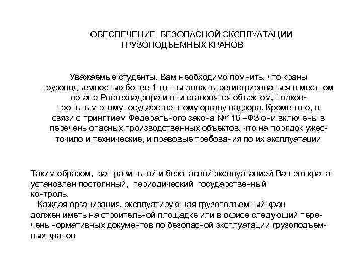 ОБЕСПЕЧЕНИЕ БЕЗОПАСНОЙ ЭКСПЛУАТАЦИИ ГРУЗОПОДЪЕМНЫХ КРАНОВ Уважаемые студенты, Вам необходимо помнить, что краны грузоподъемностью более