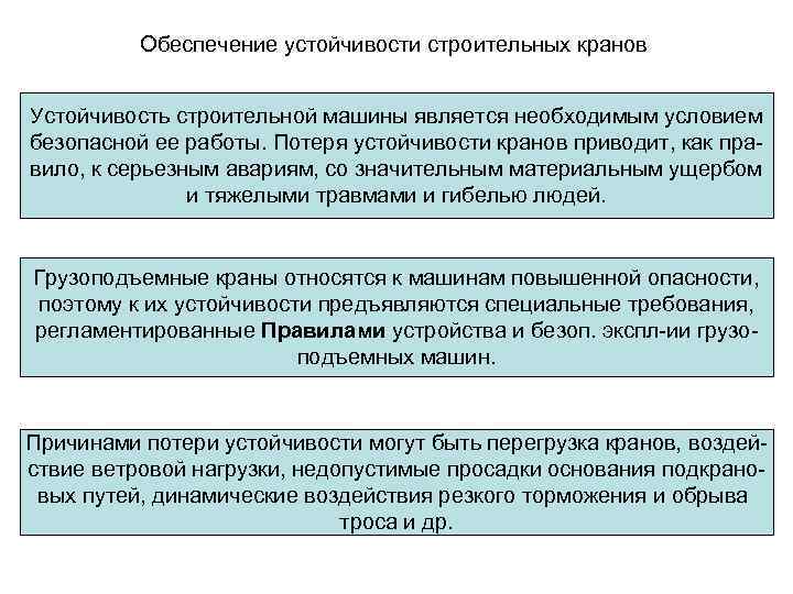 Обеспечение устойчивого. Как обеспечивается устойчивость кранов. Обеспечение устойчивости. Как обеспечить устойчивость крана. Причины потери устойчивости.