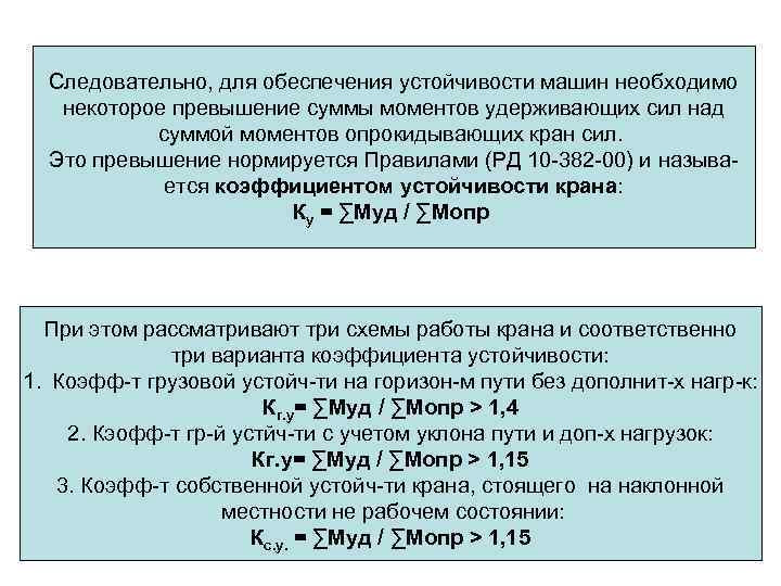 Следовательно, для обеспечения устойчивости машин необходимо некоторое превышение суммы моментов удерживающих сил над суммой