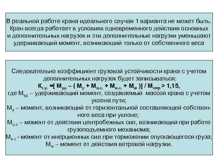 В реальной работе крана идеального случая 1 варианта не может быть. Кран всегда работает