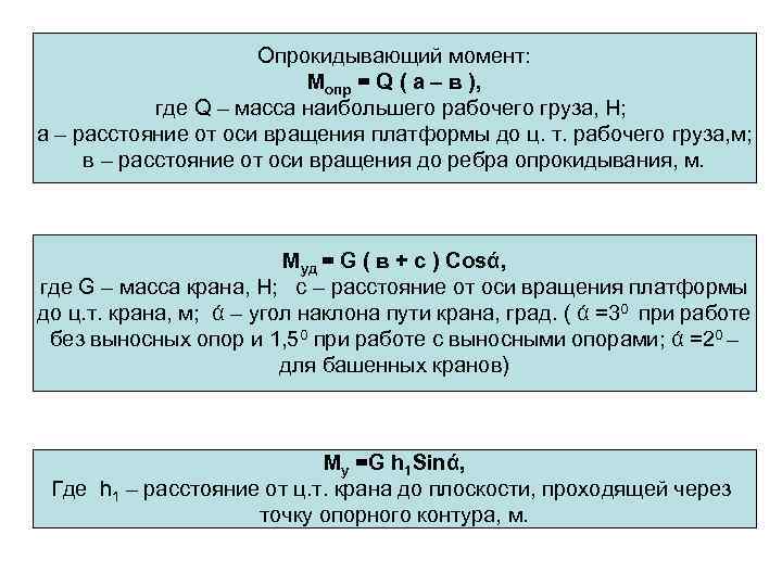 Опрокидывающий момент: Мопр = Q ( а – в ), где Q – масса