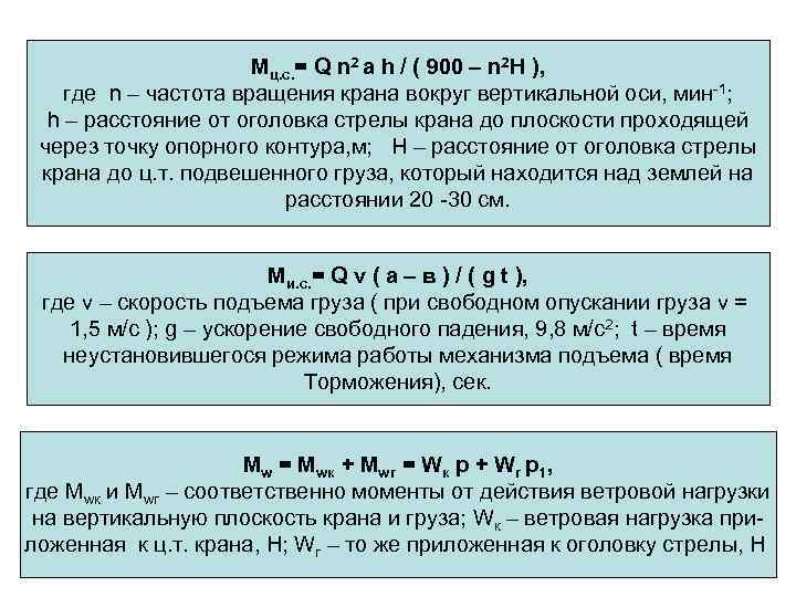 Мц. с. = Q n 2 а h / ( 900 – n 2