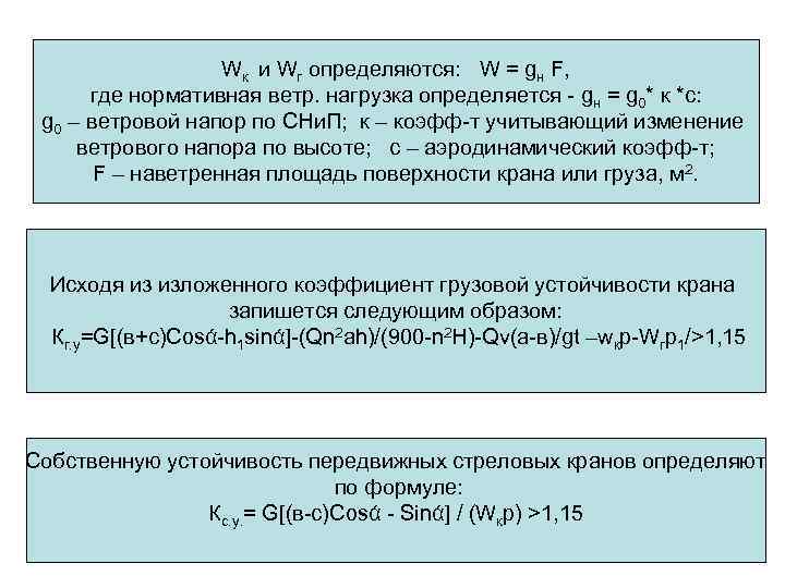 Wк и Wг определяются: W = gн F, где нормативная ветр. нагрузка определяется -