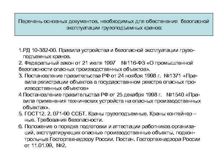 Перечень основных документов, необходимых для обеспечения безопасной эксплуатации грузоподъемных кранов: 1. РД 10 -382