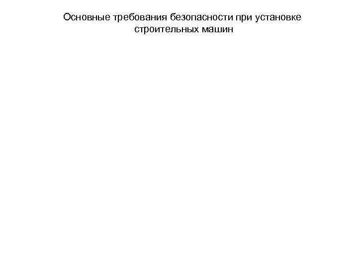 Основные требования безопасности при установке строительных машин 