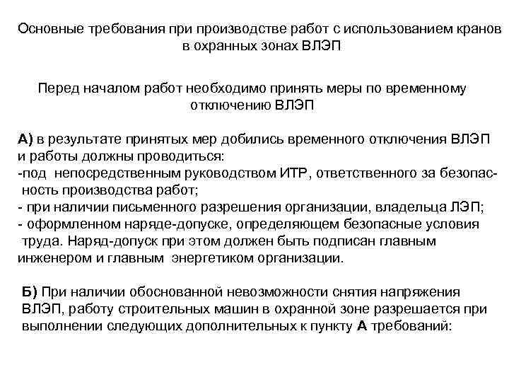 Основные требования при производстве работ с использованием кранов в охранных зонах ВЛЭП Перед началом