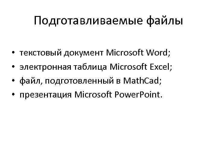 Подготавливаемые файлы • • текстовый документ Microsoft Word; электронная таблица Microsoft Excel; файл, подготовленный
