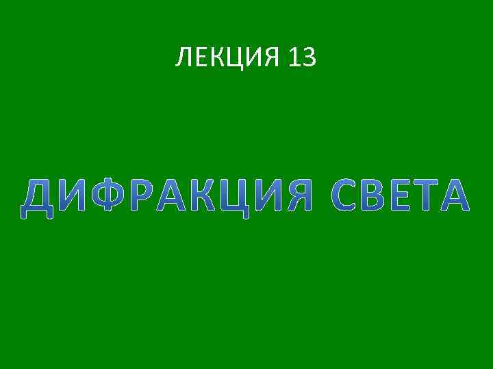 ЛЕКЦИЯ 13 