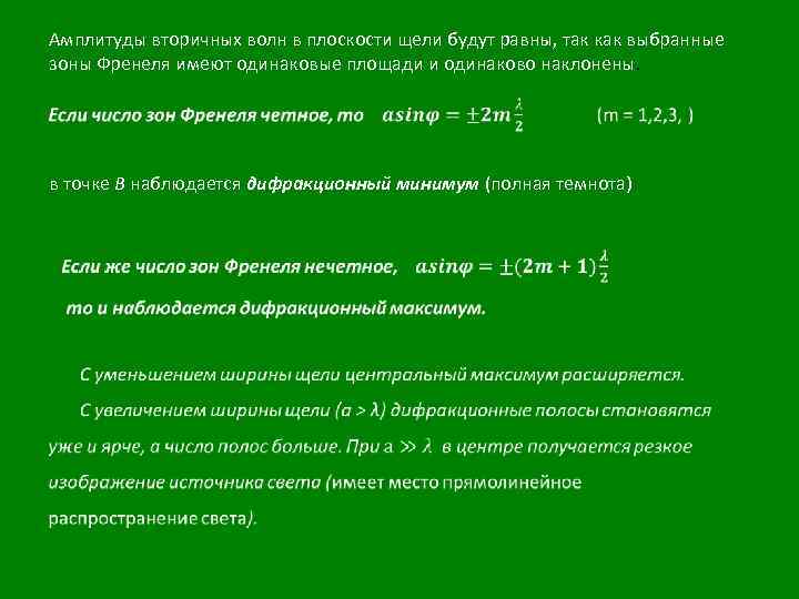 Амплитуды вторичных волн в плоскости щели будут равны, так как выбранные зоны Френеля имеют