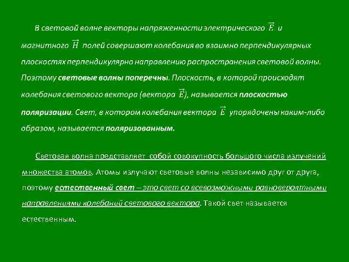  Световая волна представляет собой совокупность большого числа излучений множества атомов. Атомы излучают световые