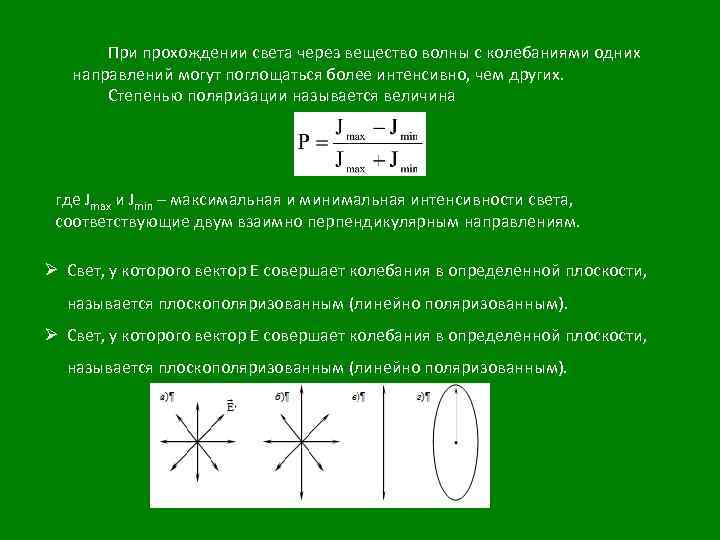 При прохождении света через вещество волны с колебаниями одних направлений могут поглощаться более интенсивно,