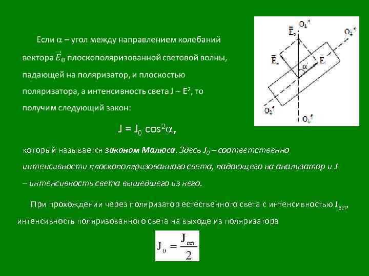  J = J 0 cos 2 , который называется законом Малюса. Здесь J