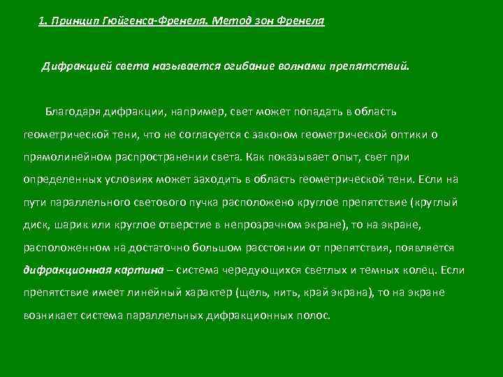 1. Принцип Гюйгенса-Френеля. Метод зон Френеля Дифракцией света называется огибание волнами препятствий. Благодаря дифракции,