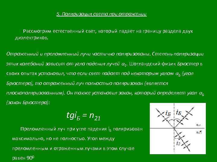 5. Поляризация света при отражении Рассмотрим естественный свет, который падает на границу раздела двух