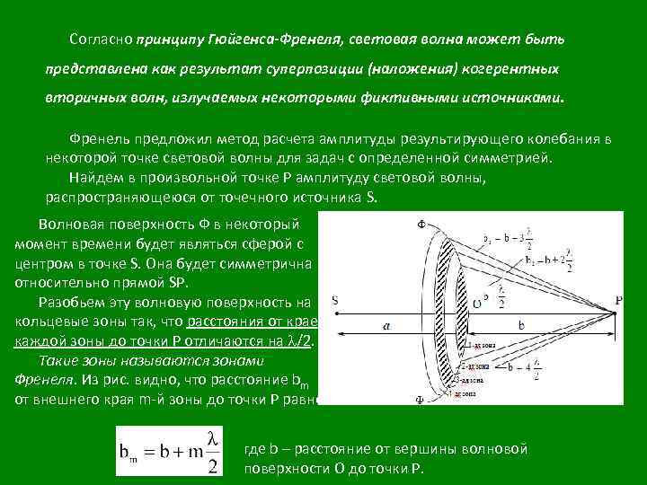 На основе метода зон френеля объясните дифракционную картину от узкой щели в монохроматических лучах