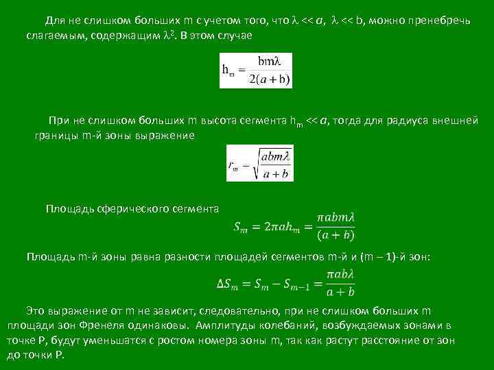Для не слишком больших m с учетом того, что << a, << b, можно