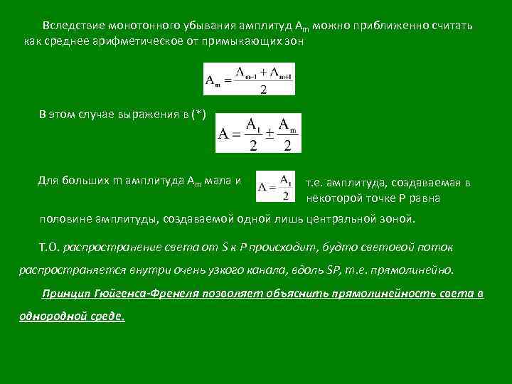 Вследствие монотонного убывания амплитуд Аm можно приближенно считать как среднее арифметическое от примыкающих зон