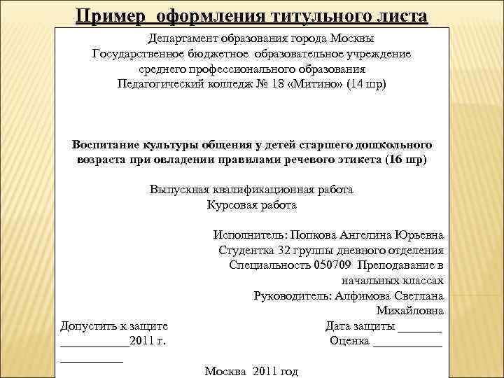 Пример оформления титульного листа Департамент образования города Москвы Государственное бюджетное образовательное учреждение среднего профессионального