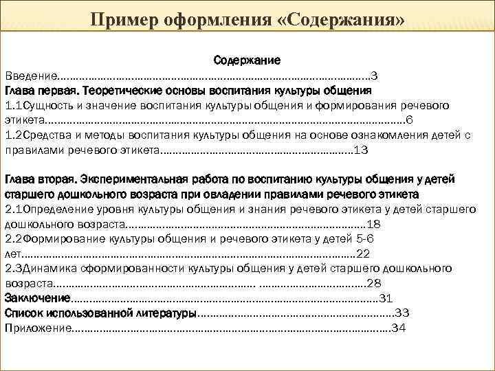 Пример оформления «Содержания» Содержание Введение…………………………………………… 3 Глава первая. Теоретические основы воспитания культуры общения 1.