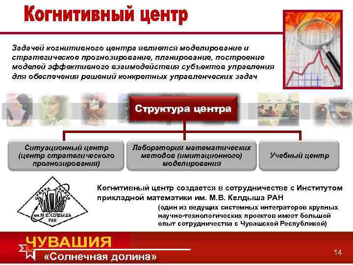 Задачей когнитивного центра является моделирование и стратегическое прогнозирование, планирование, построение моделей эффективного взаимодействия субъектов