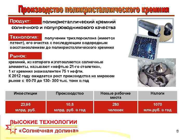 Продукт: поликристаллический кремний солнечного и полупроводникового качества Технология: получении трихлорсилана (имеется Технология: патент), его