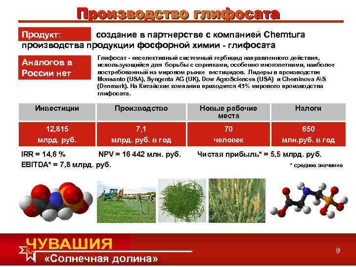 Продукт: создание в партнерстве с компанией Chemtura производства продукции фосфорной химии - глифосата Аналогов