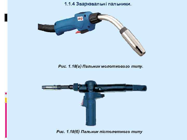 1. 1. 4 Зварювальні пальники. Рис. 1. 18(а) Пальник молоткового типу. Рис. 1. 18(б)