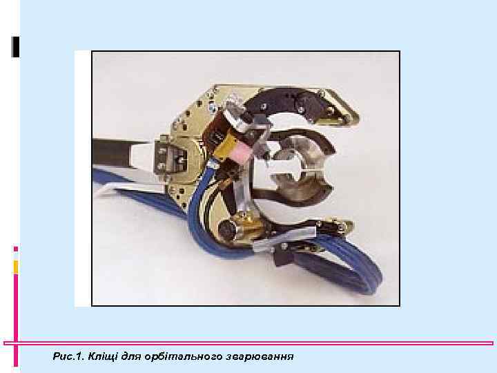 Рис. 1. Кліщі для орбітального зварювання 