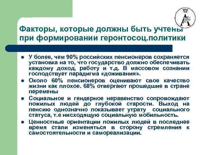 Факторы, которые должны быть учтены при формировании геронтосоц. политики l l У более, чем
