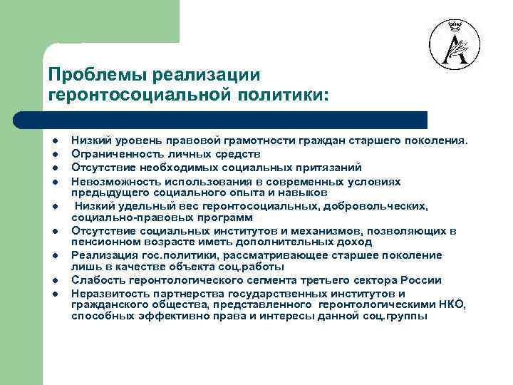 Государственно социальная политика в отношении инвалидов. Социальная политика в отношении пожилых людей. Государственная социальная политика в отношении пожилых. Проблемы реализации социальной политики. Задачи гос политики в отношении пожилых граждан.