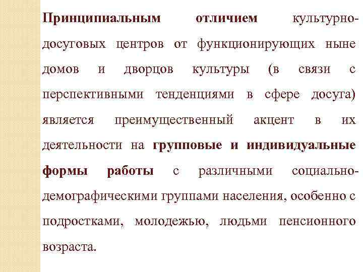 Принципиальным отличием культурно- досуговых центров от функционирующих ныне домов и дворцов культуры (в связи