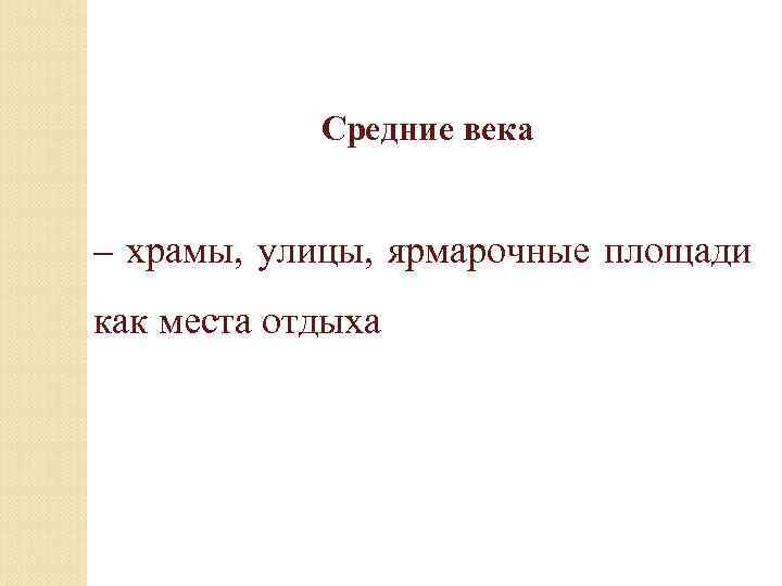 Средние века – храмы, улицы, ярмарочные площади как места отдыха 