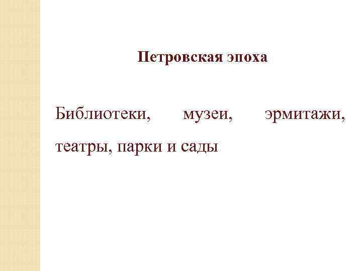 Петровская эпоха Библиотеки, музеи, театры, парки и сады эрмитажи, 