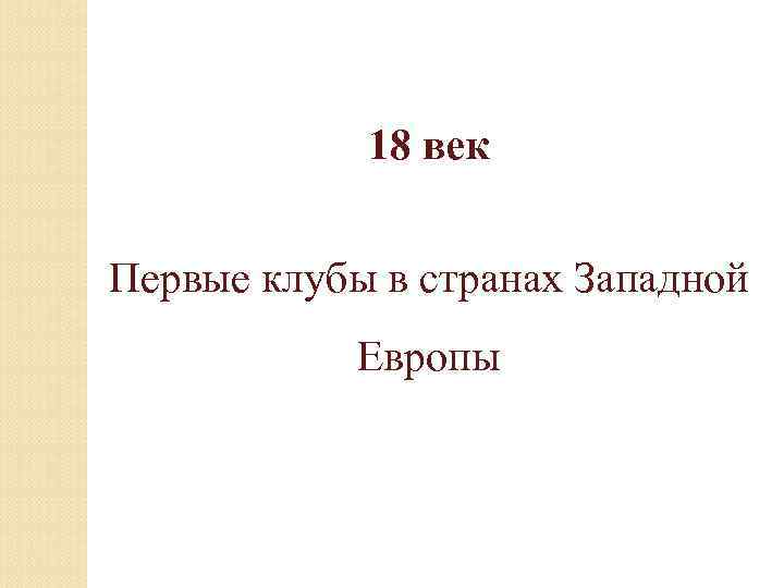 18 век Первые клубы в странах Западной Европы 